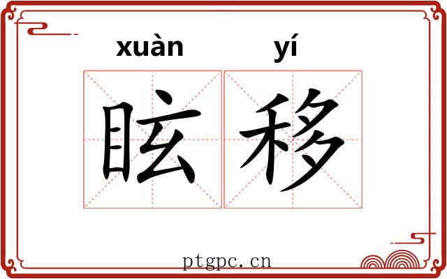 眩移