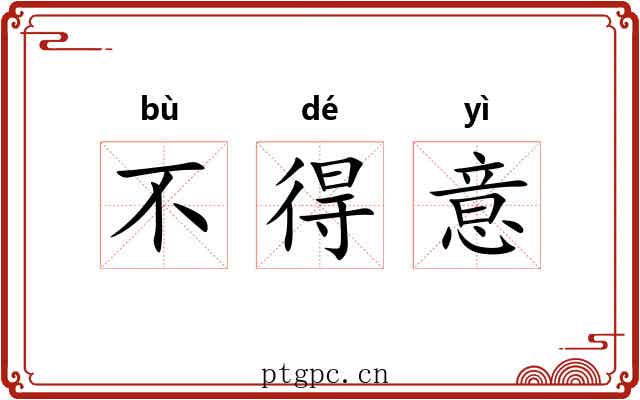 不得意 不得意