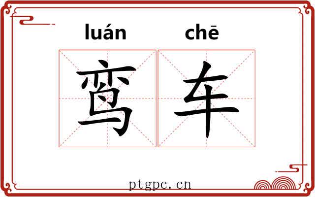 鸾车