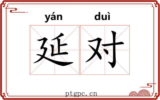 延对