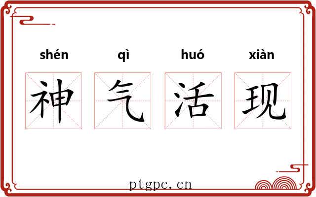 神气活现 神气活现