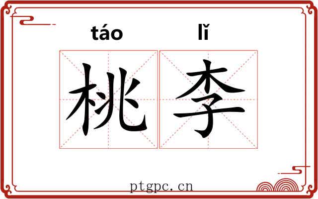 桃李