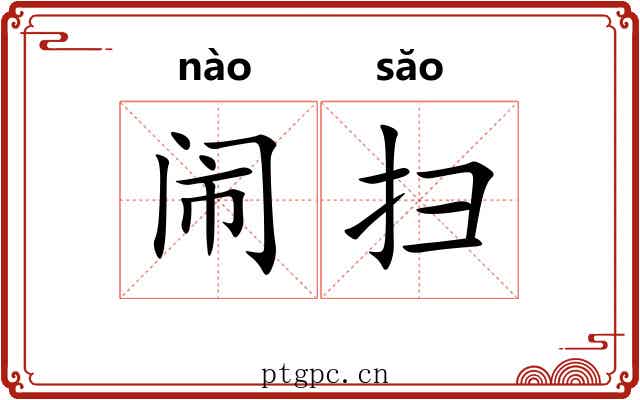闹扫 闹扫