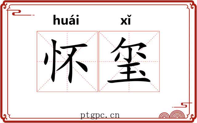 怀玺
