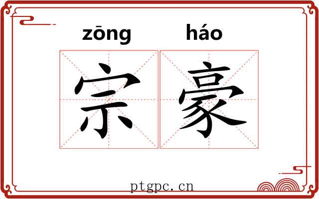 宗豪