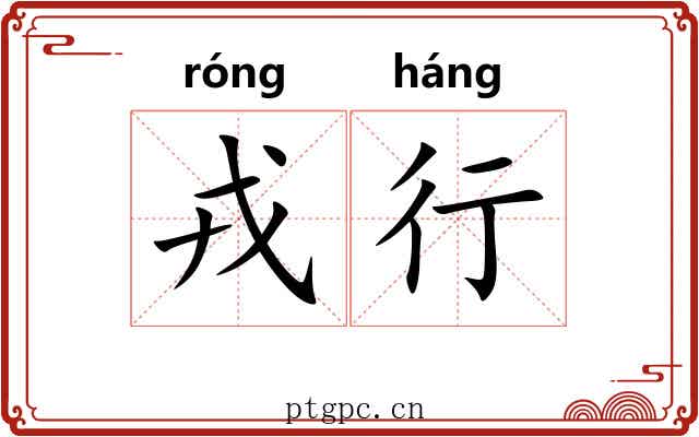 戎行 戎行