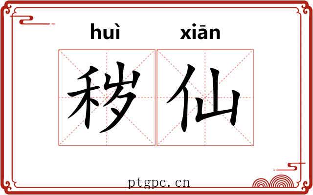 秽仙