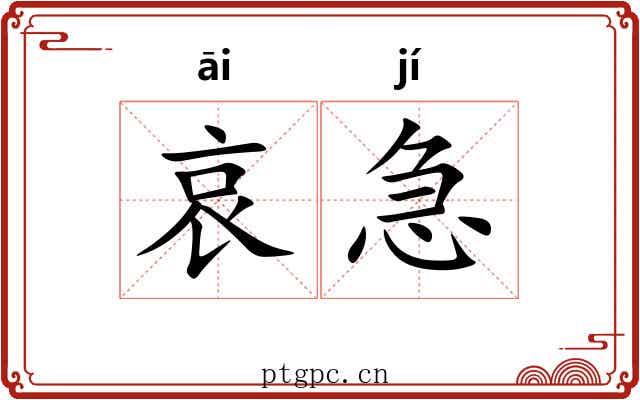 哀急 哀急