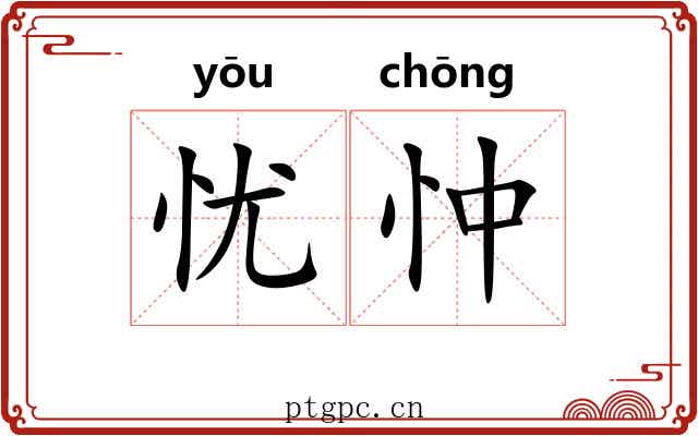 忧忡