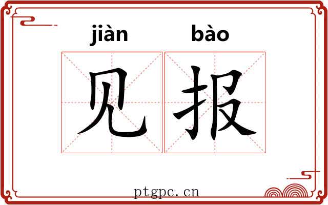 见报