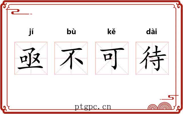 亟不可待