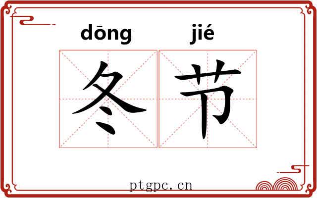 冬节 冬节