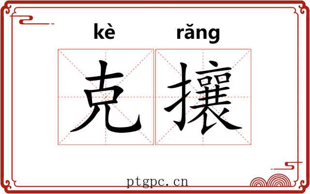 克攘