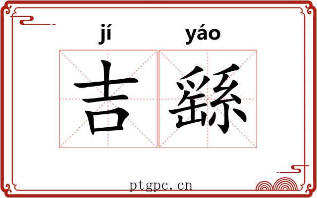 吉繇