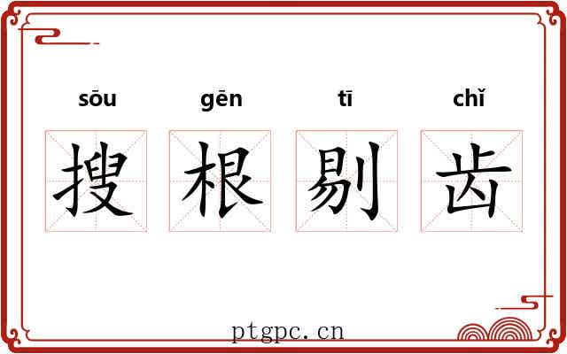搜根剔齿 搜根剔齿