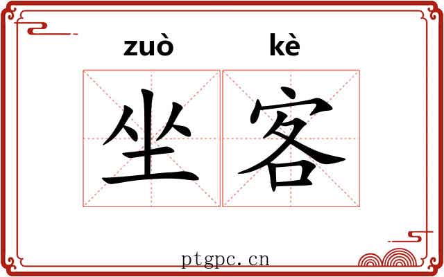 坐客 坐客