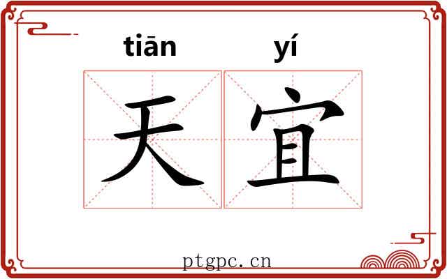 天宜 天宜