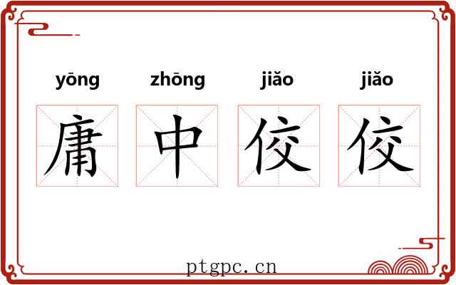 庸中佼佼 庸中佼佼