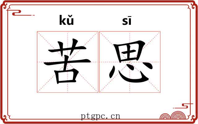 苦思 苦思