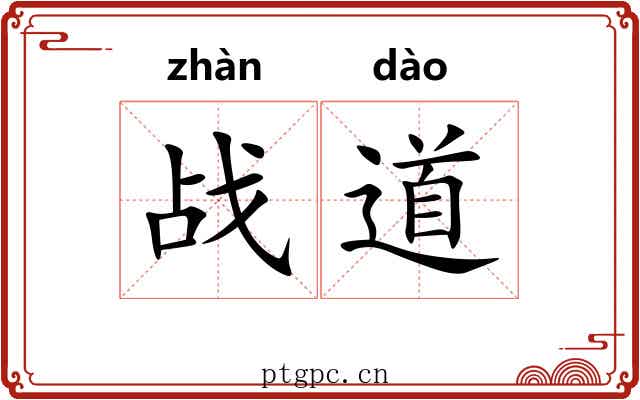 战道 战道
