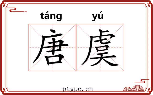 唐虞