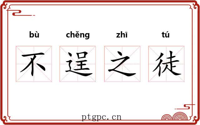 不逞之徒