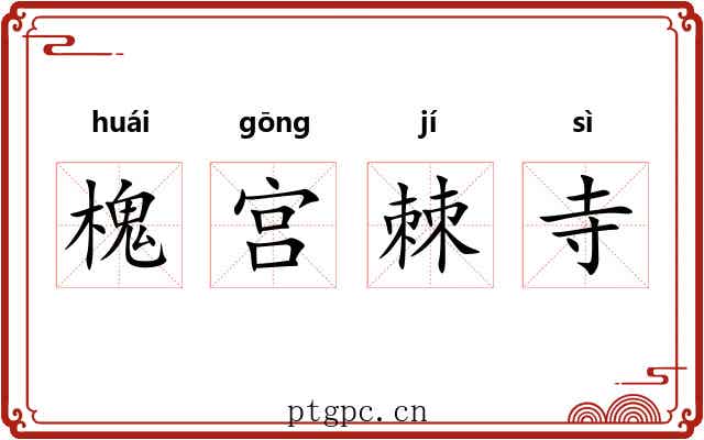 槐宫棘寺