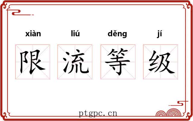 限流等级