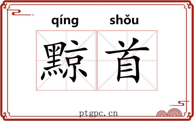 黥首