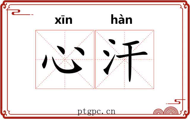 心汗