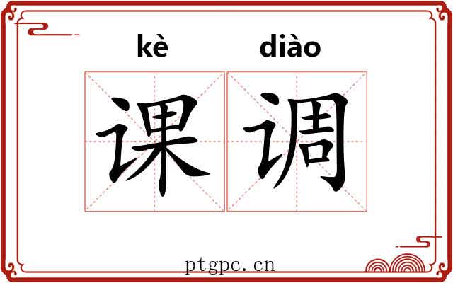 课调 课调