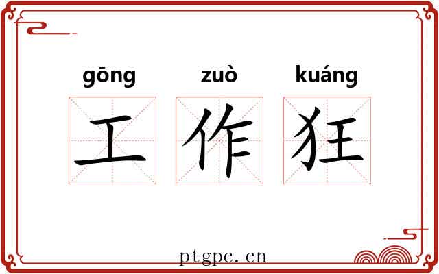 工作狂 工作狂