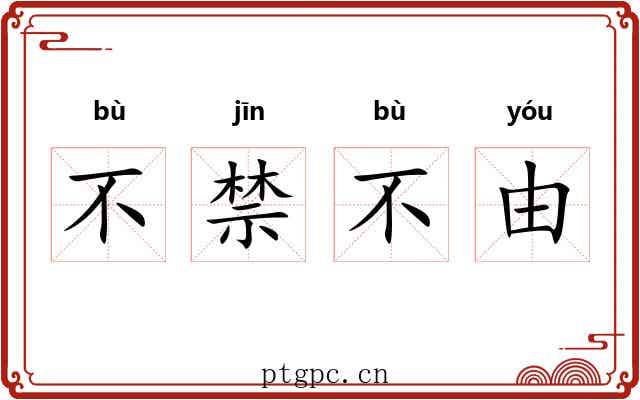 不禁不由 不禁不由