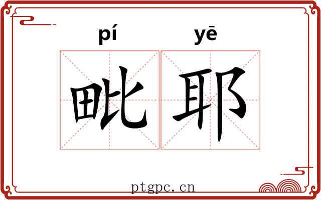 毗耶 毗耶