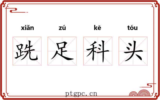 跣足科头 跣足科头