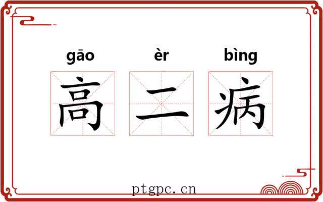 高二病 高二病