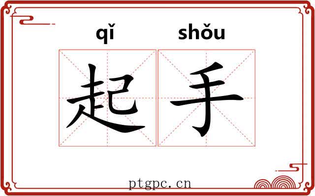 起手 起手