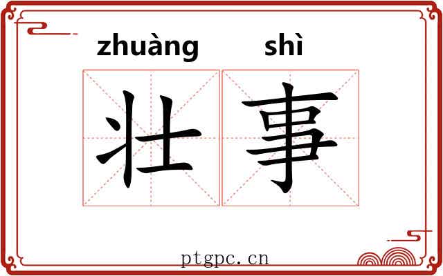 壮事