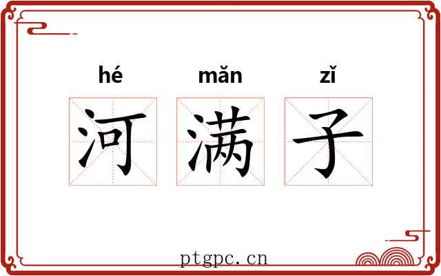 河满子 河满子