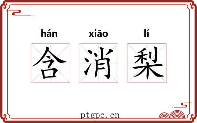 含消梨