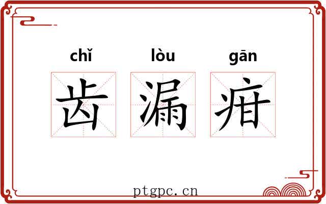 齿漏疳 齿漏疳