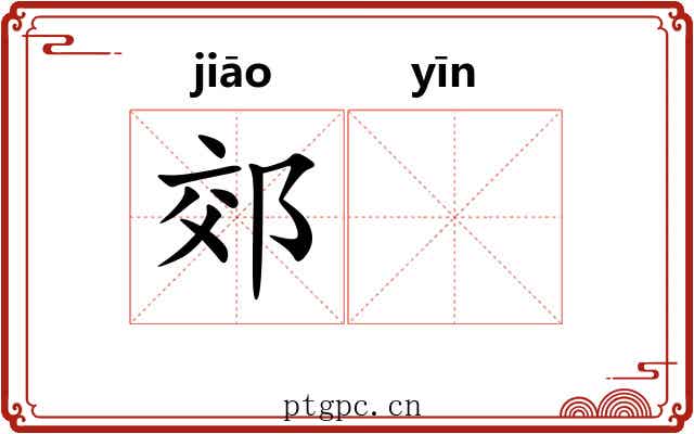 郊𬮱