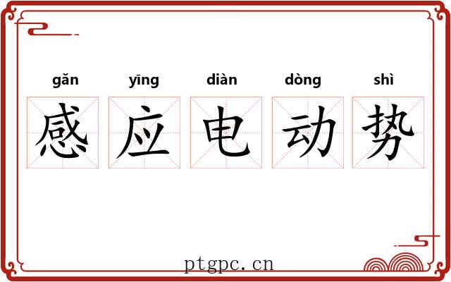 感应电动势 感应电动势