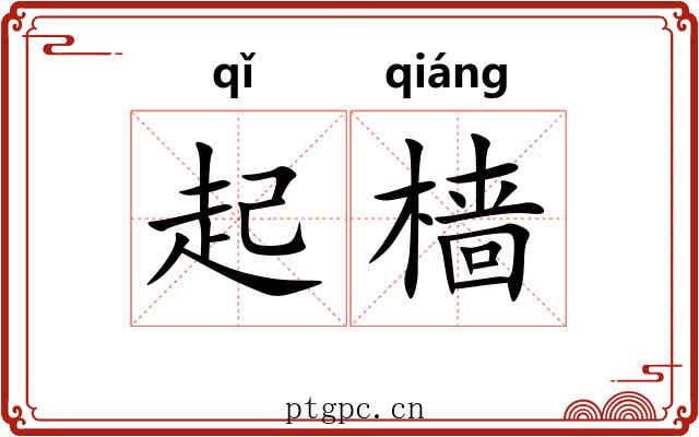 起樯 起樯