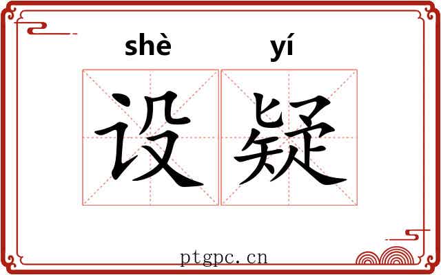 设疑