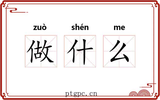 做什么 做什么