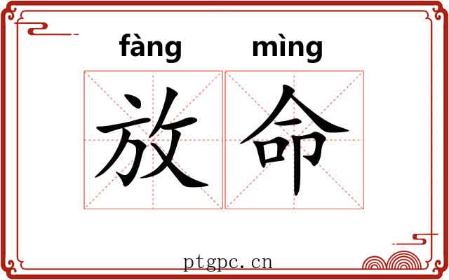 放命 放命