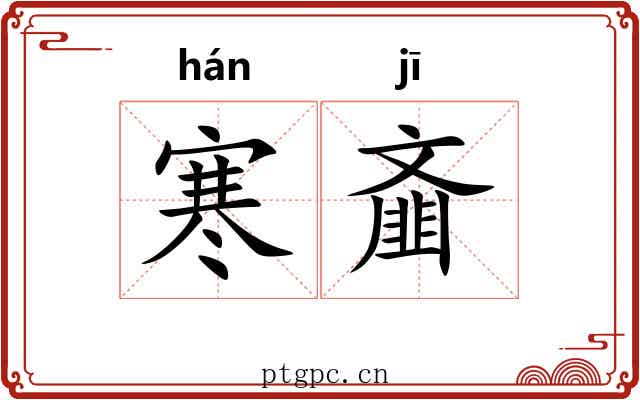 寒齑