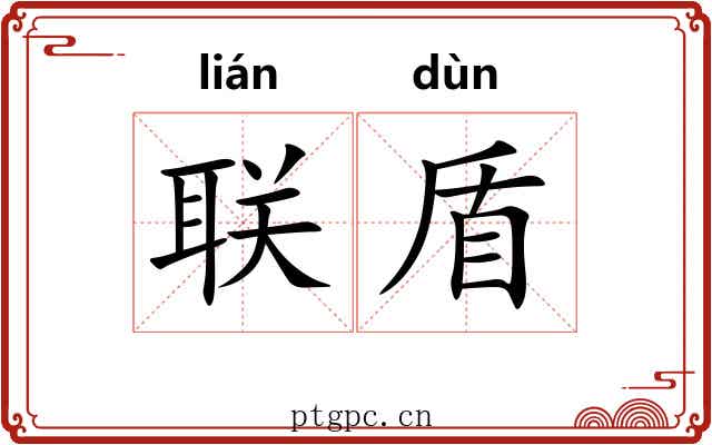 联盾