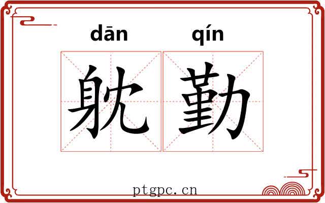躭勤